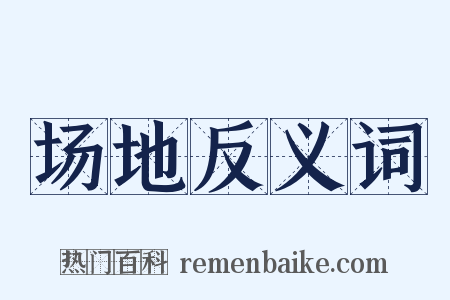 场地反义词是什么意思的图片